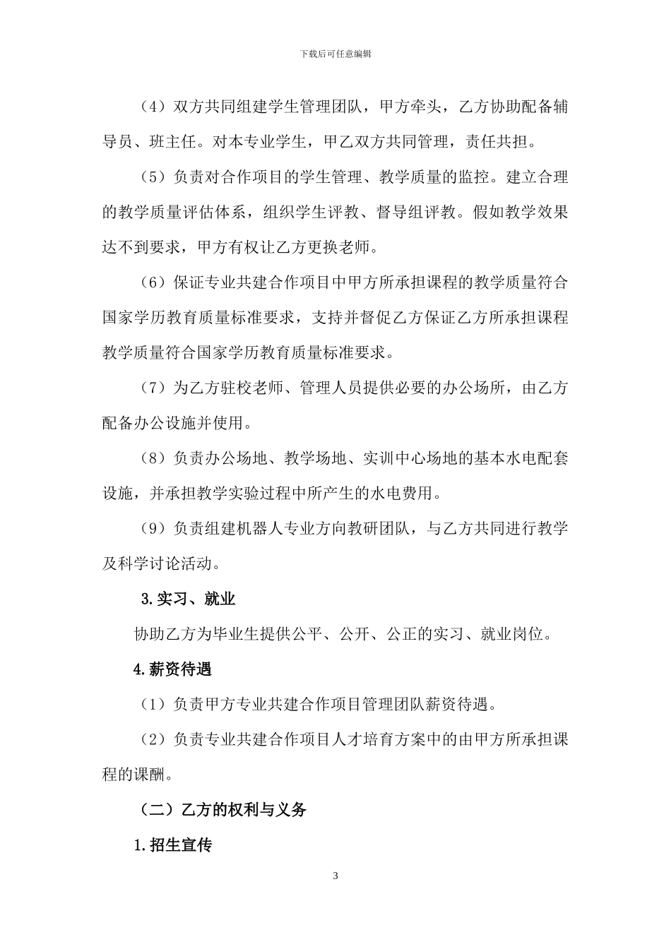 校企合作办学协议书_第3页