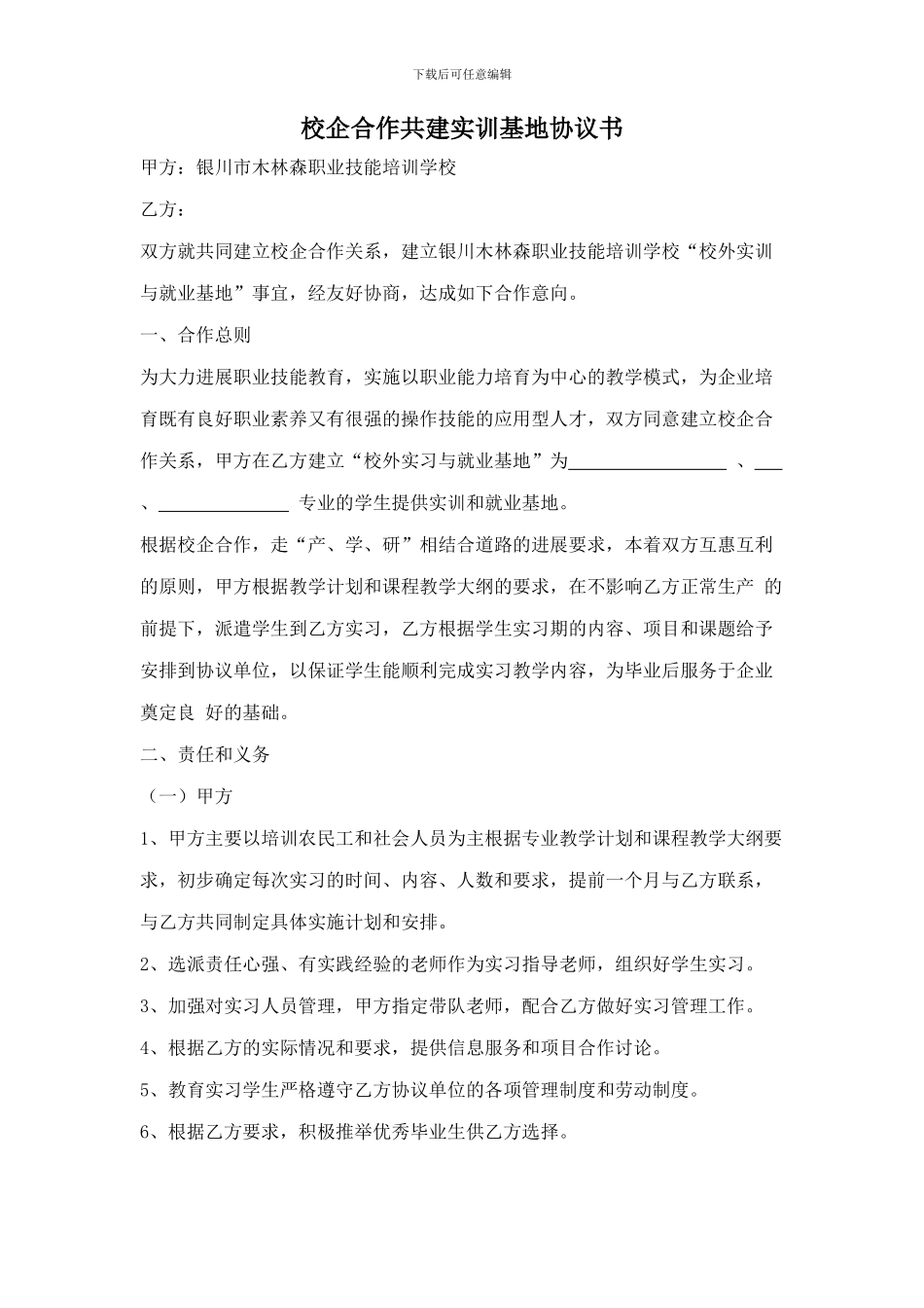 校企合作共建实训基地协议书-园林绿化工_第1页