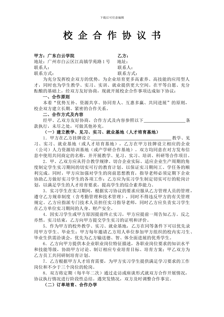 校企合作协议书(新版)_第1页