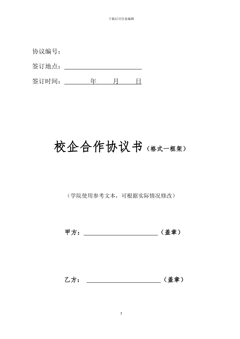 校企合作协议书(格式一框架)_第1页