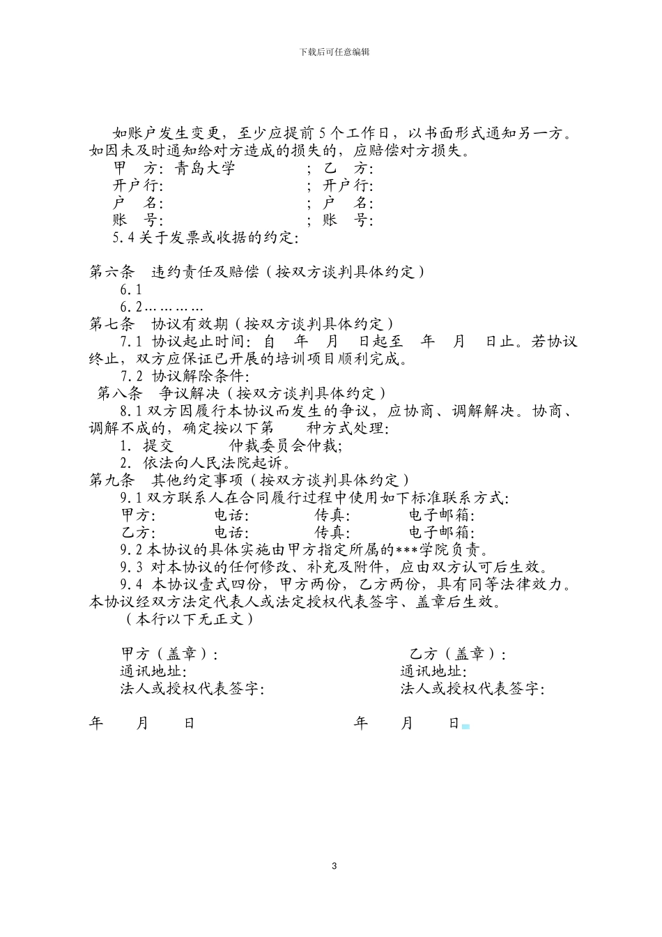 校企合作协议书(格式一框架)_第3页