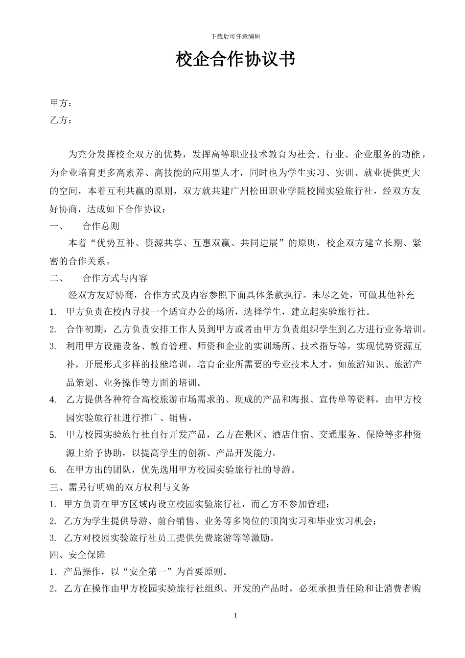 校企合作协议书_第1页