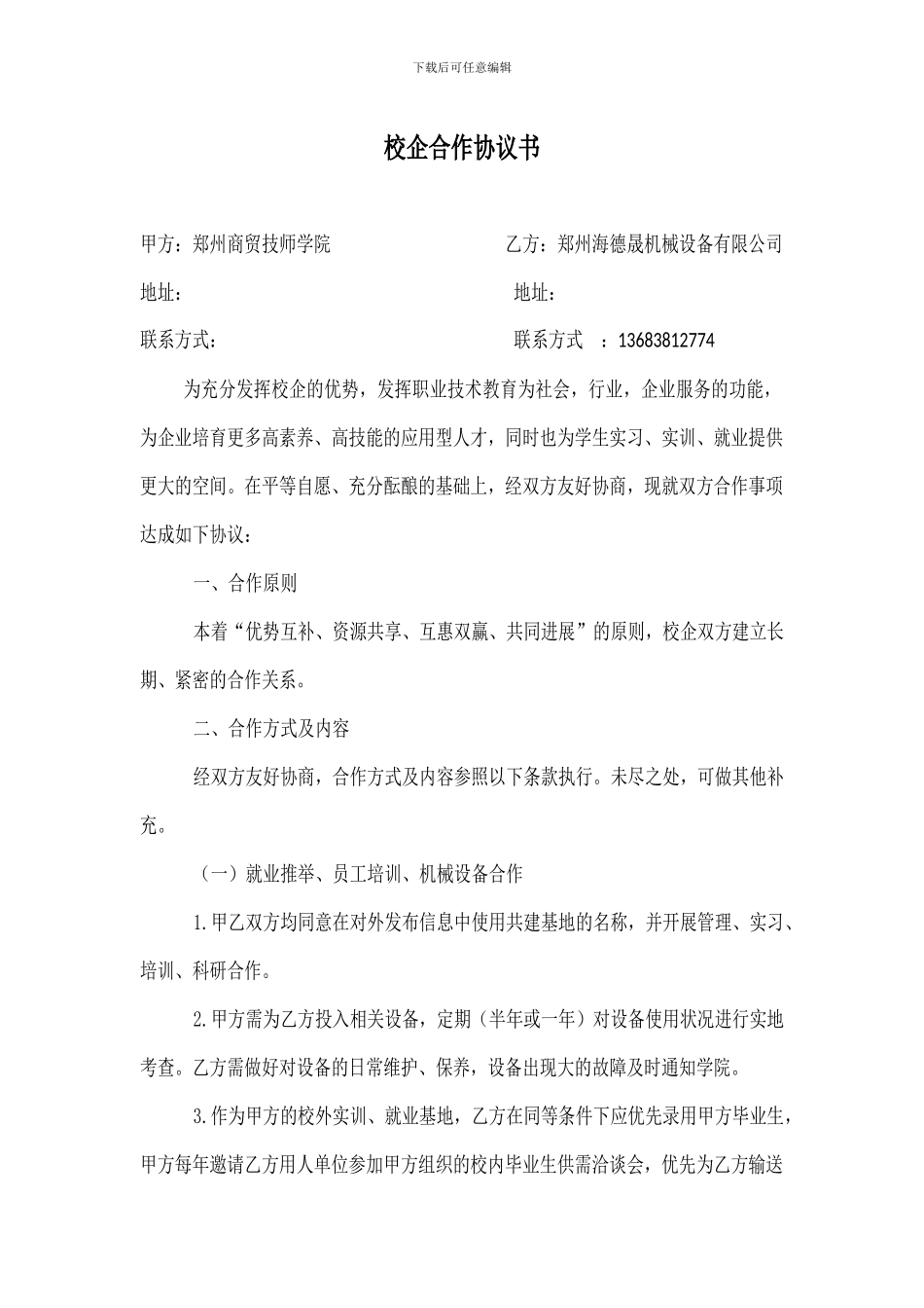 校企合作协议书_第1页