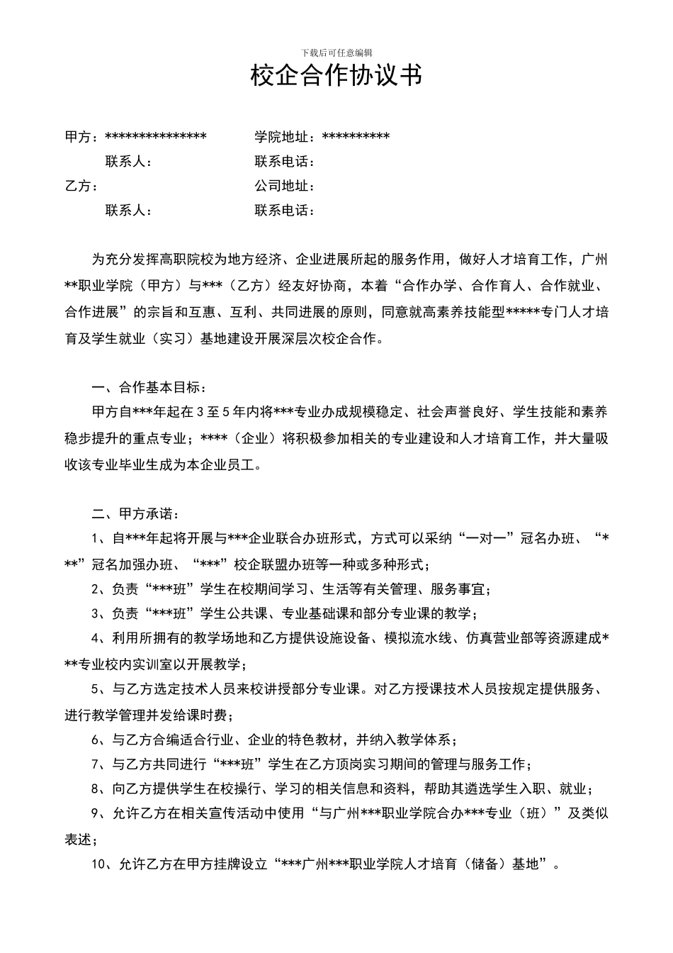 校企合作协议书(通用模板)_第1页