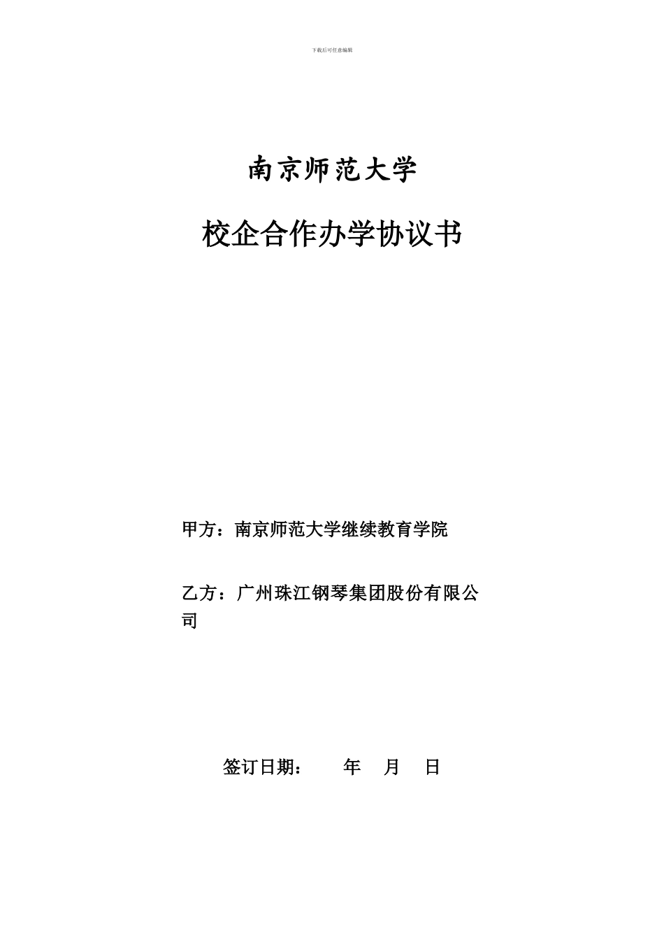 校企合作协议2024(珠江钢琴)_第1页