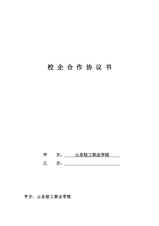 校企合作协议书通用模板1