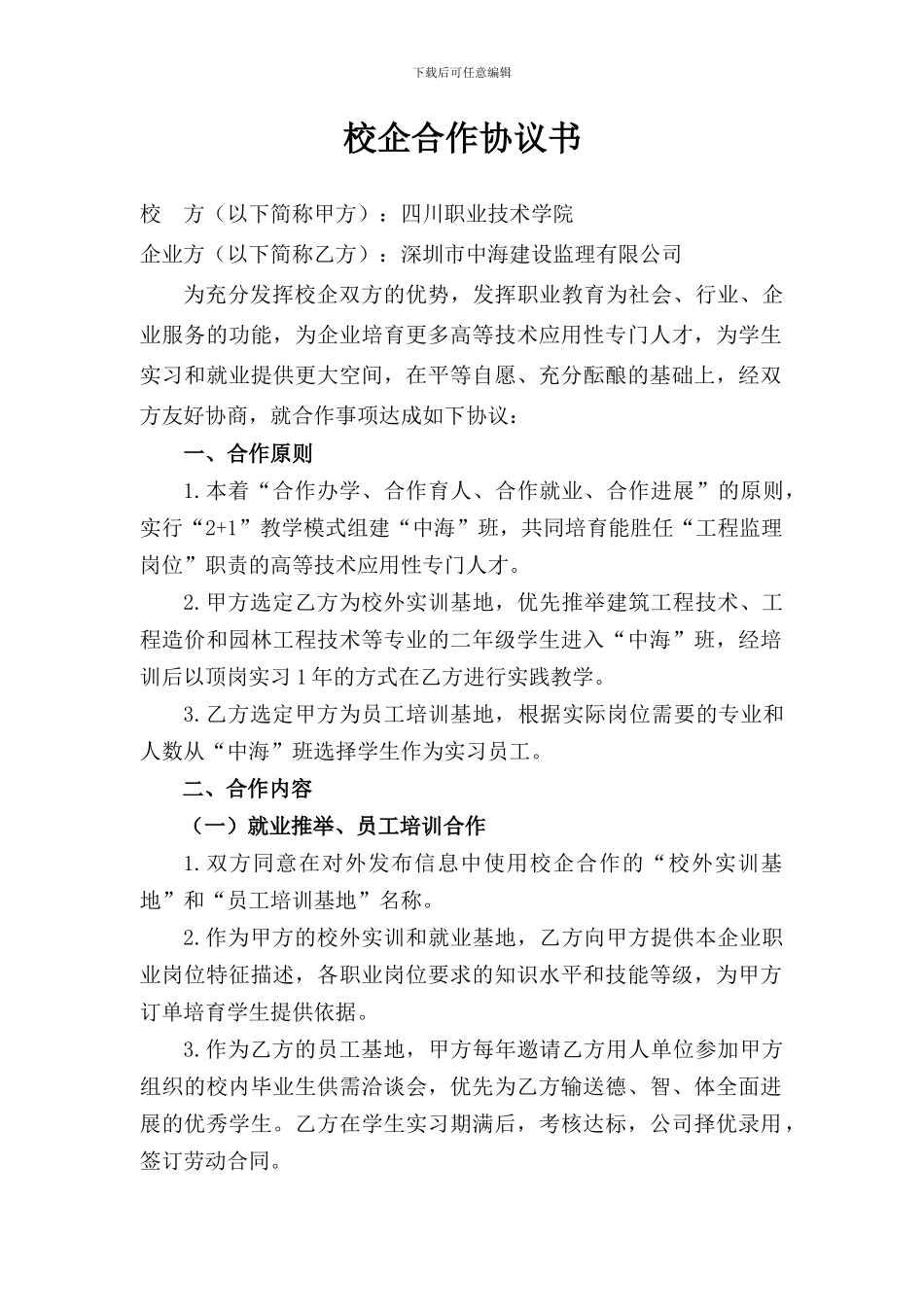 校企合作协议书(四川)_第1页
