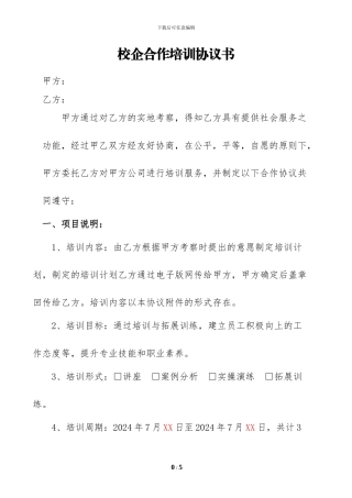 校企合作培训协议书