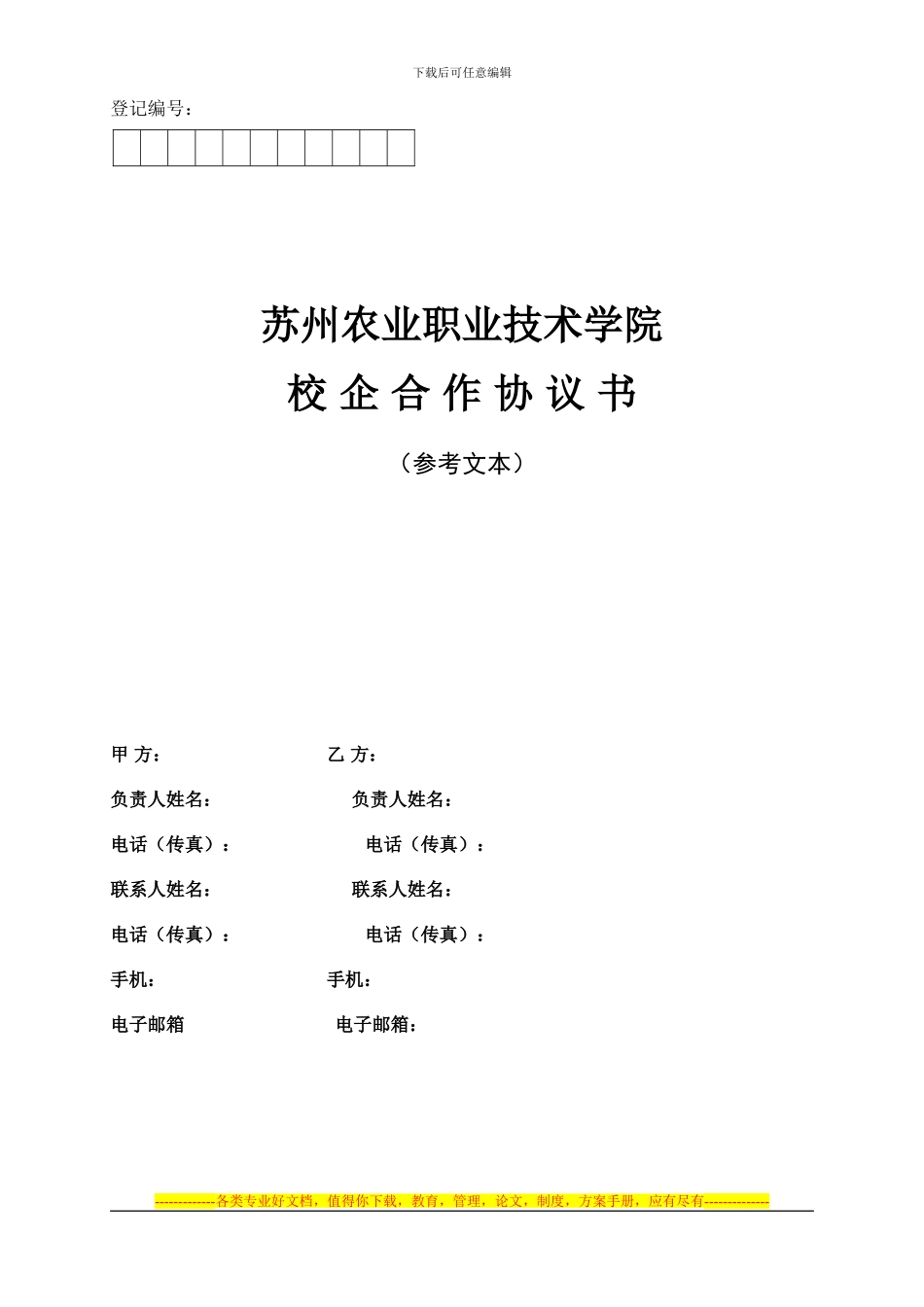 校企合作协议书-1441_第1页