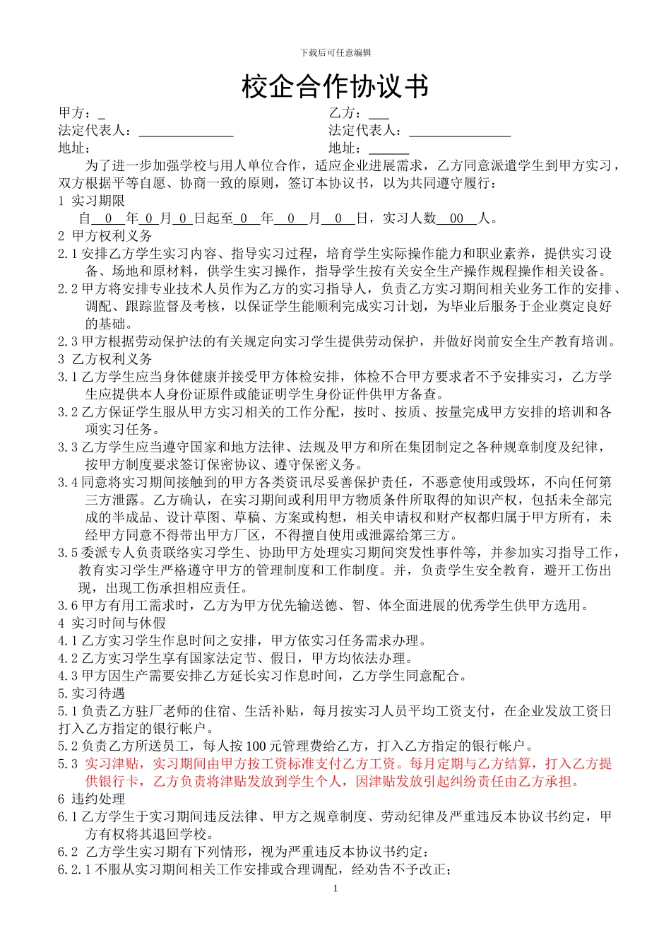 校企合作实习协议书--与学校签订_第1页