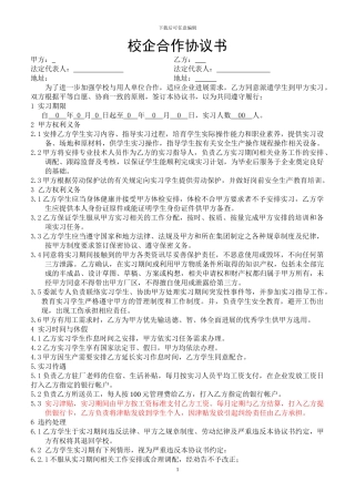 校企合作实习协议书--与学校签订