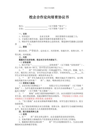 校企合作定向培养协议书