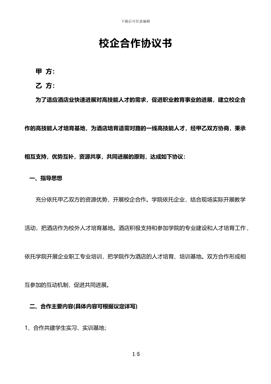 校企合作协议书—范本_第1页