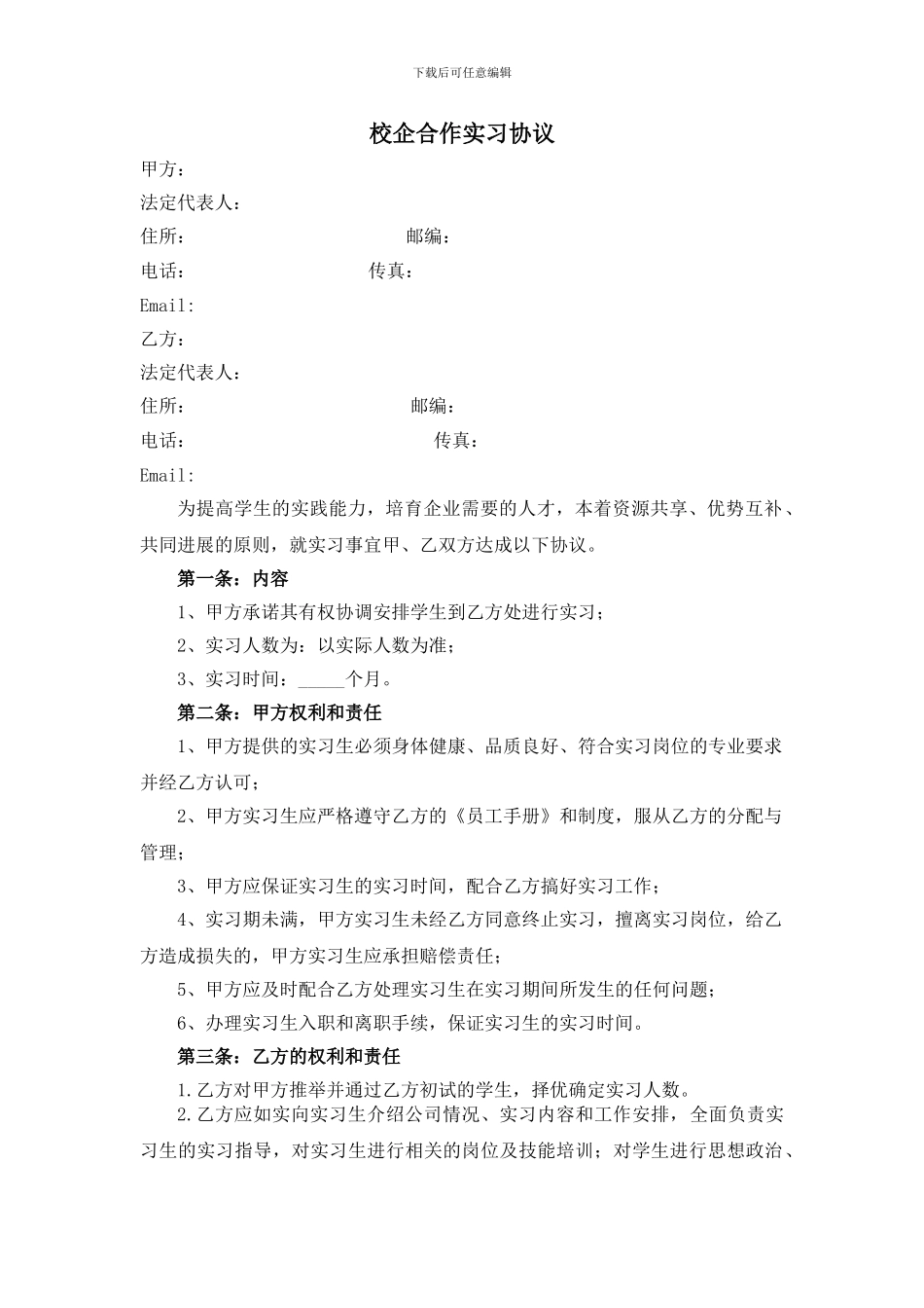 校企合作实习协议_第1页