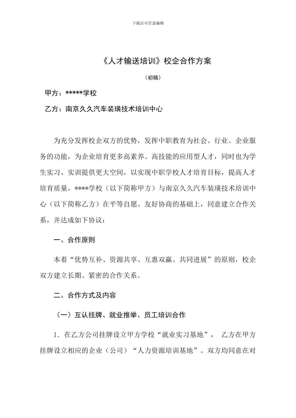 校企合作就业培训协议_第1页