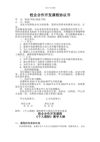 校企合作开发课程协议书模板-案例