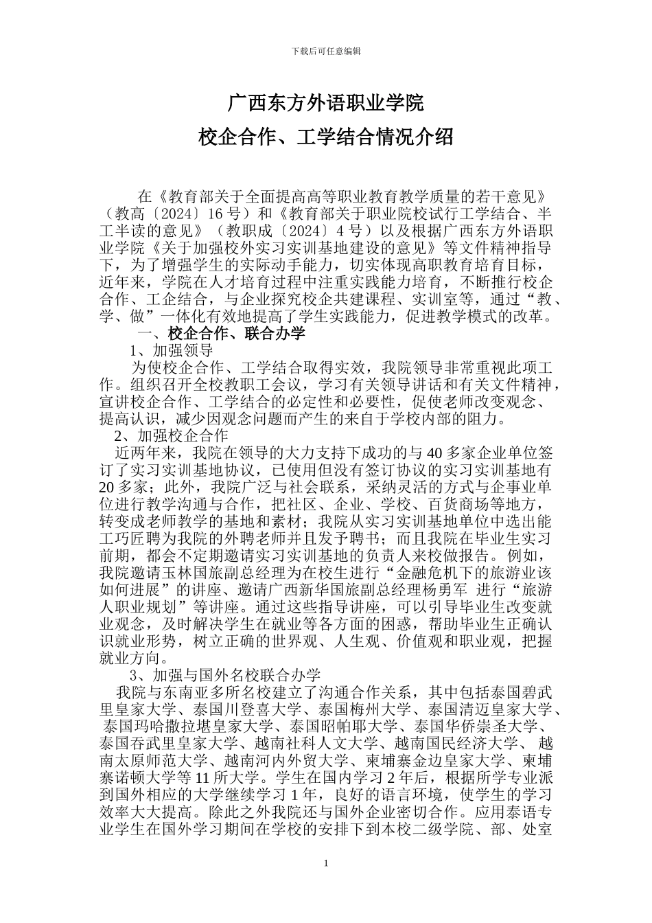 校企合作工学结合情况简述_第1页