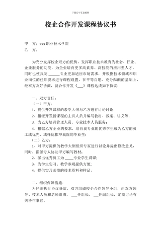 校企合作开发课程协议书