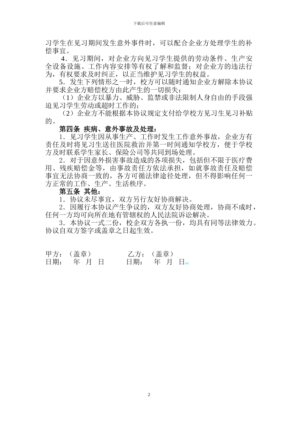 校企合作学生见习协议书_第2页