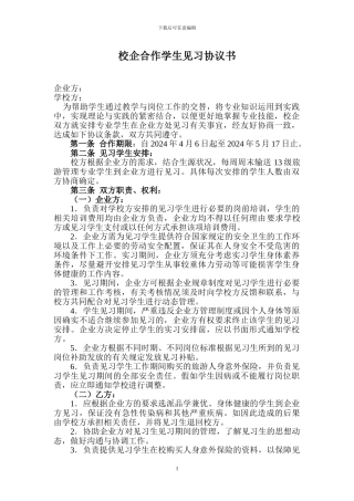 校企合作学生见习协议书