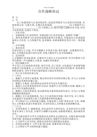 校企合作战略协议0