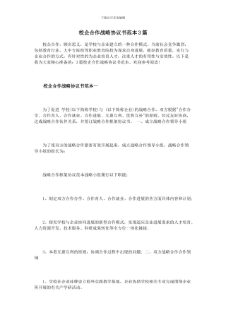 校企合作战略协议书范本3篇