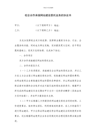 校企合作承接网站建设委托业务的协议书