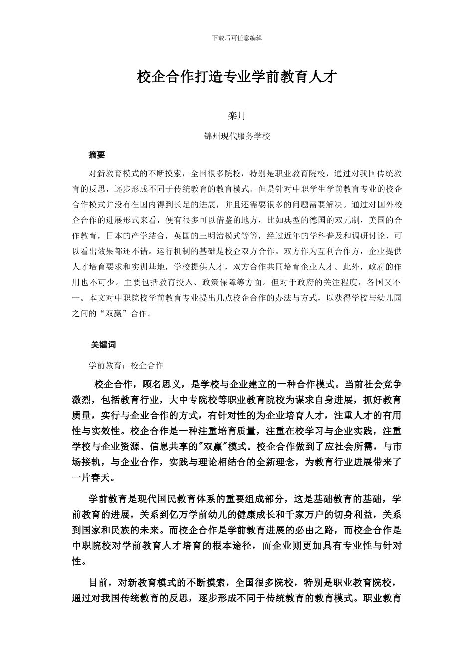 校企合作打造专业学前教育人才_第1页