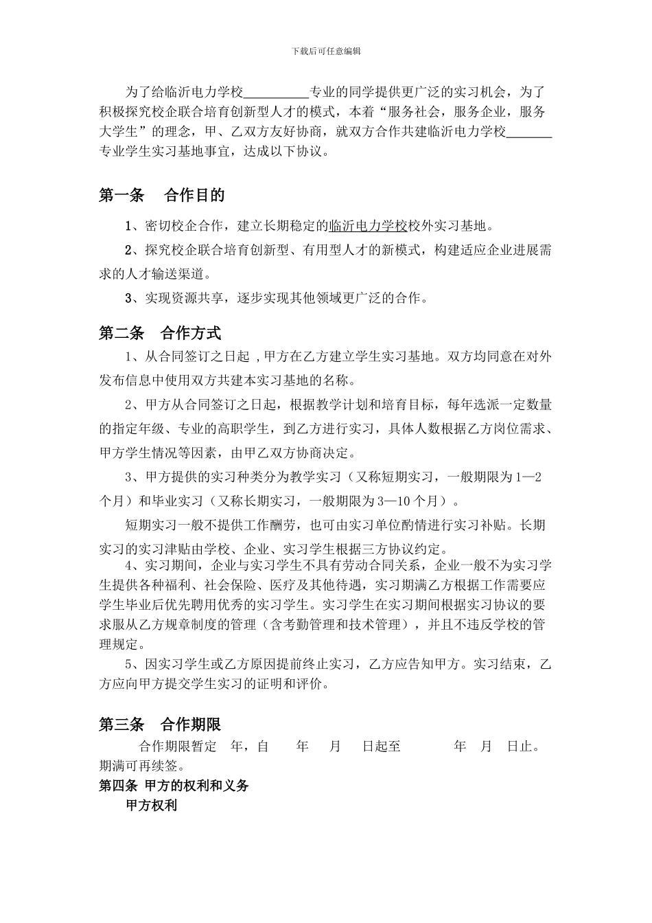 校企合作实习协议书(三)_第2页
