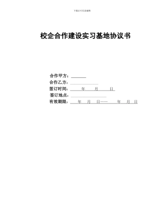 校企合作实习协议书(三)