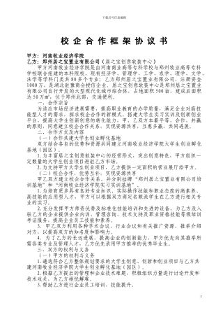 校企合作框架协议书