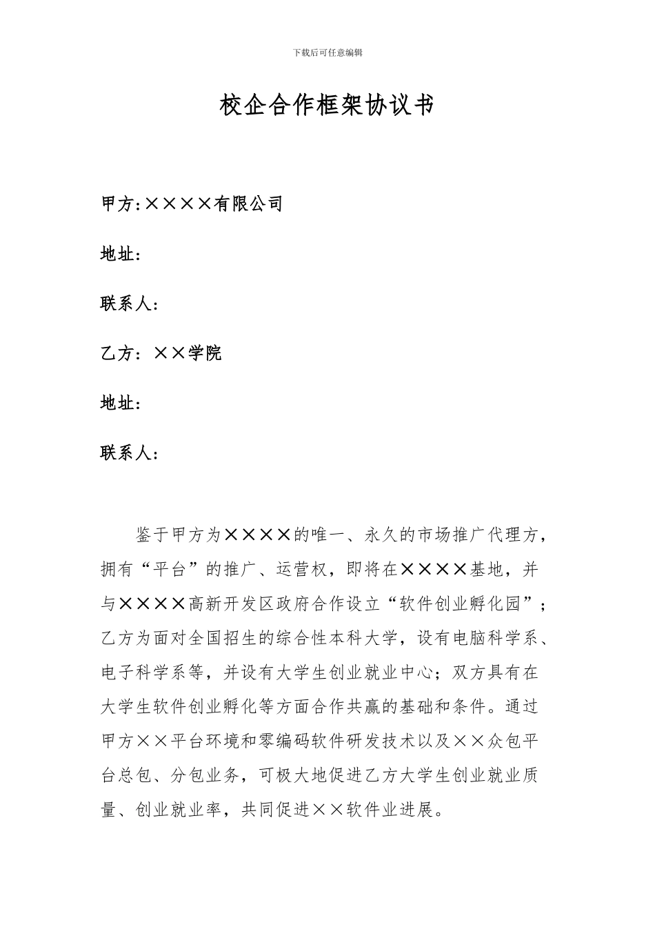 校企合作框架协议书_第1页