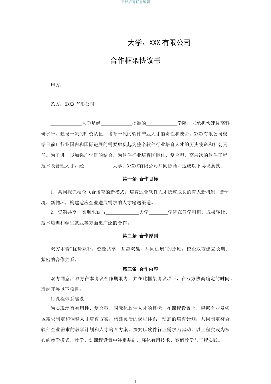 校企合作框架协议书-标准_第1页