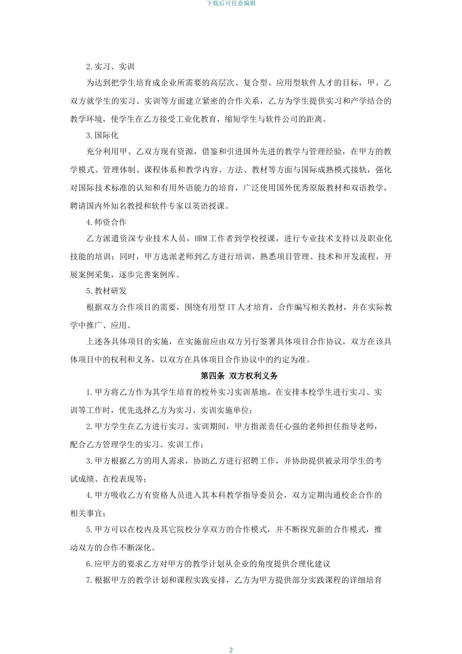 校企合作框架协议书-标准_第2页