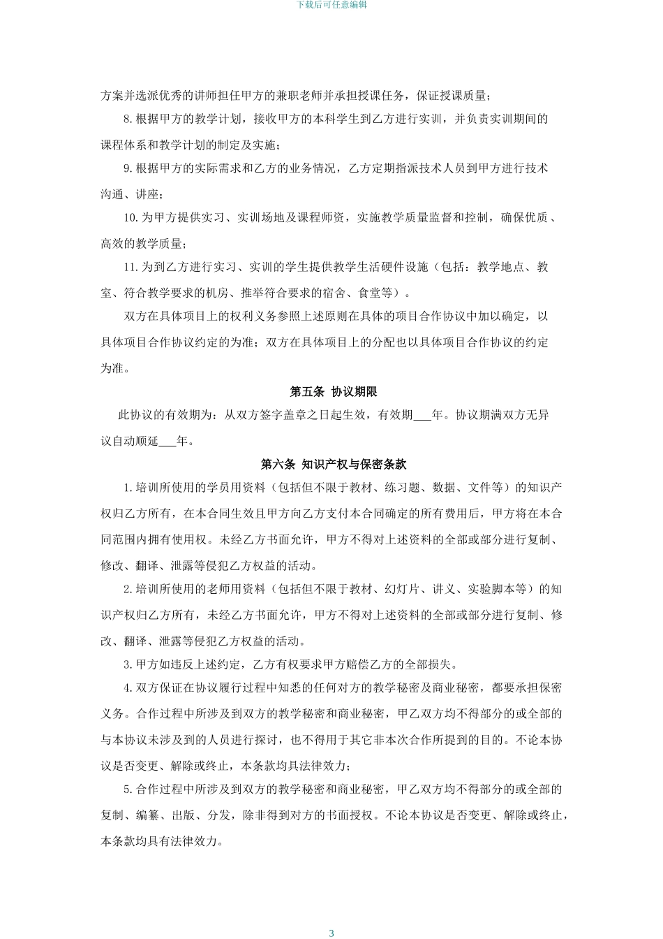 校企合作框架协议书-标准_第3页