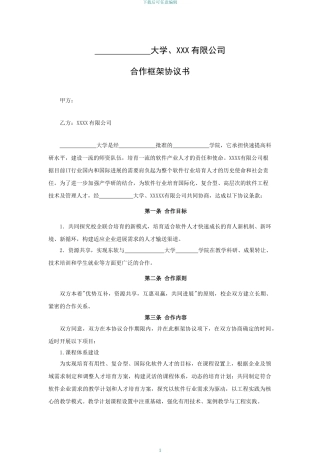 校企合作框架协议书-标准