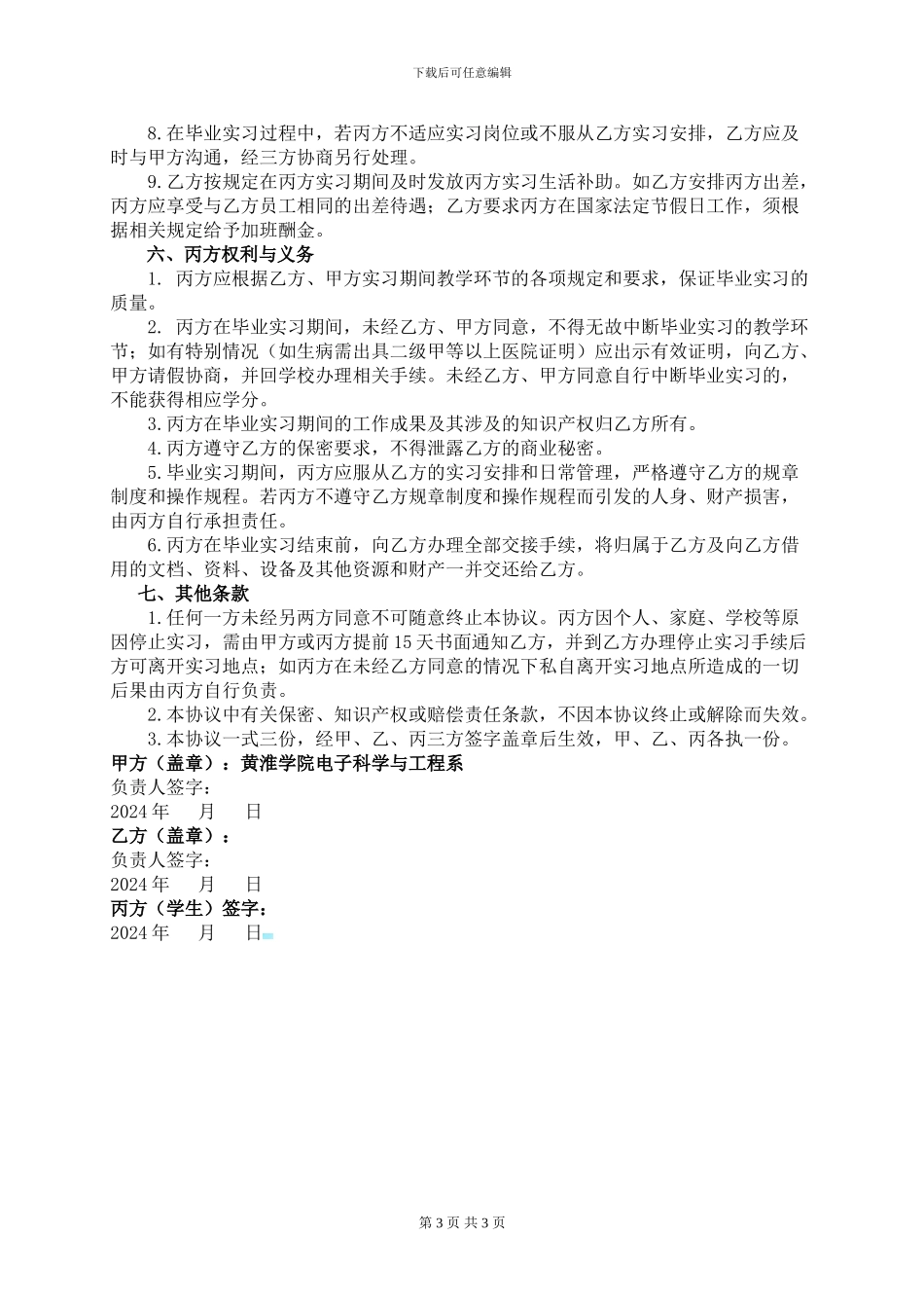 校企合作毕业实习三方协议书_第3页