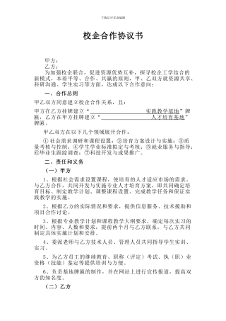 校企合作联合办学协议书