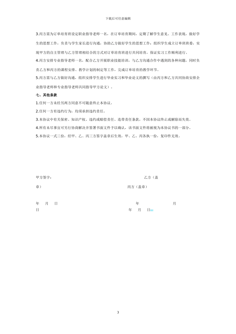 校企合作订单培养三方协议书_第3页