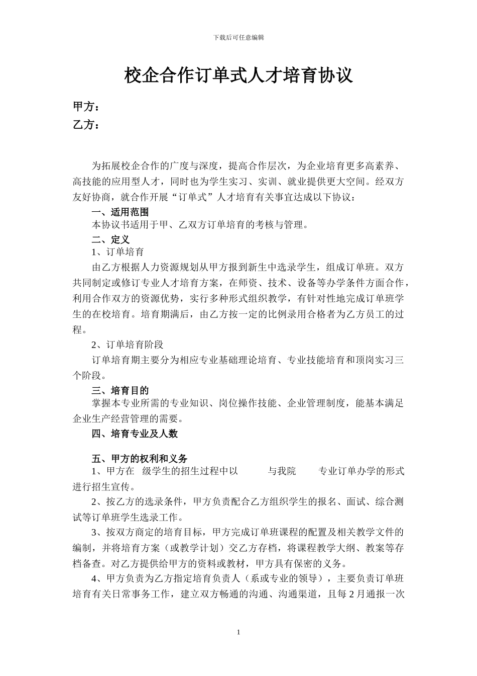 校企合作订单式人才培养协议_第1页