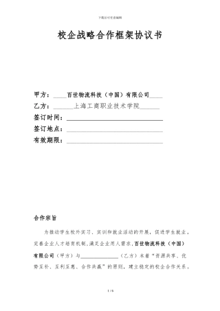 校企合作长期框架协议书