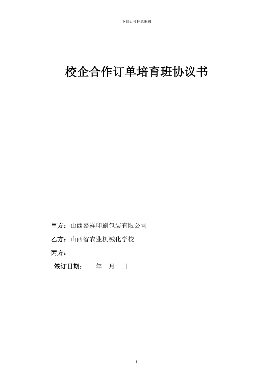 校企合作订单培训班协议书_第1页
