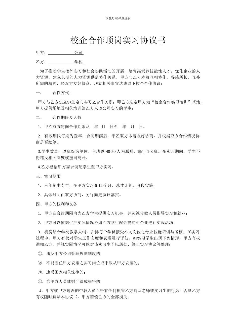 校企合作顶岗实习协议书_第1页