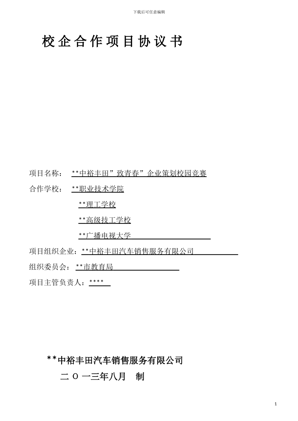 校企合作项目书_第1页