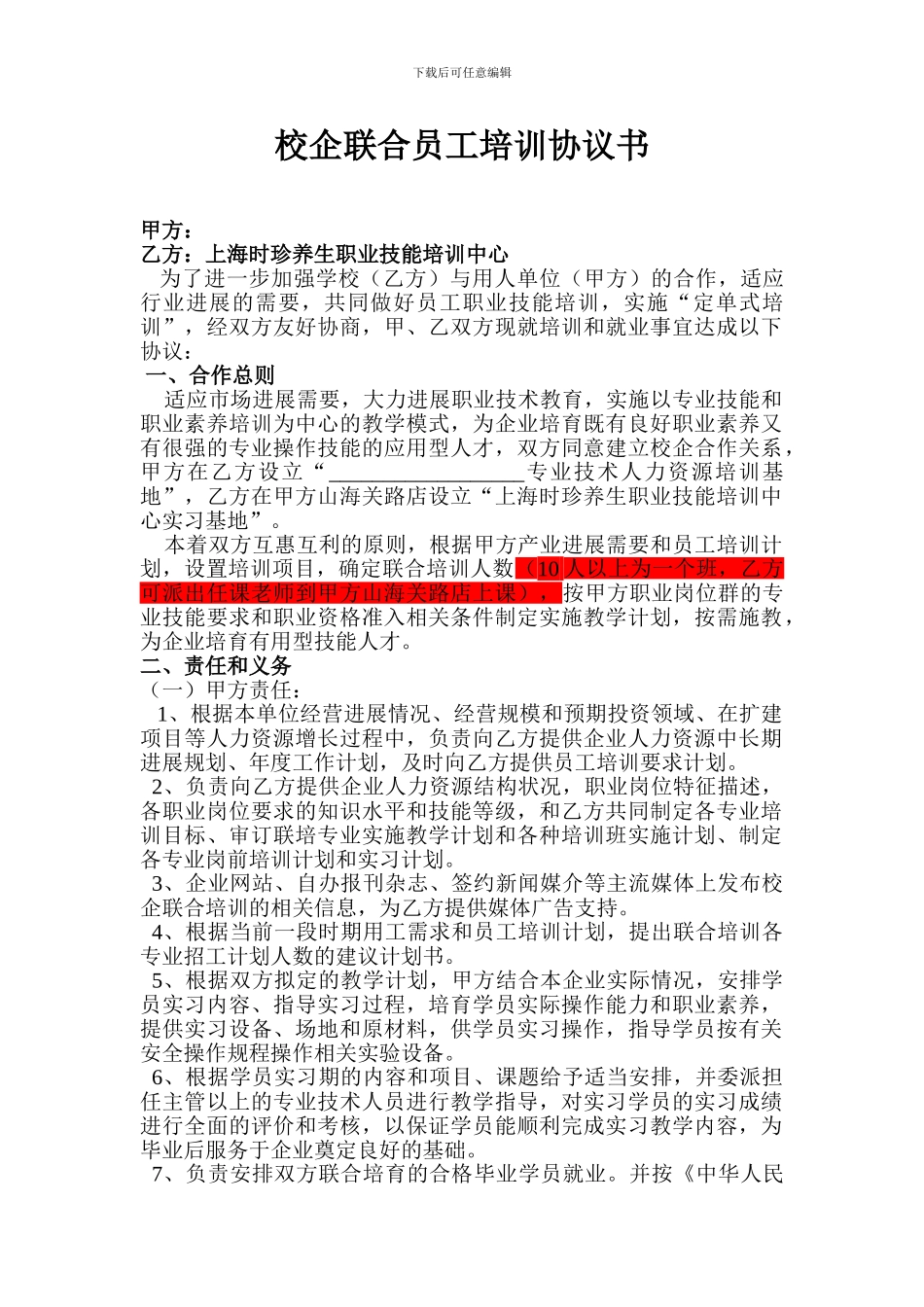 校企定向培训协议书_第1页