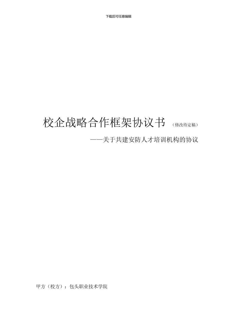 校企战略合作框架协议书-_第1页