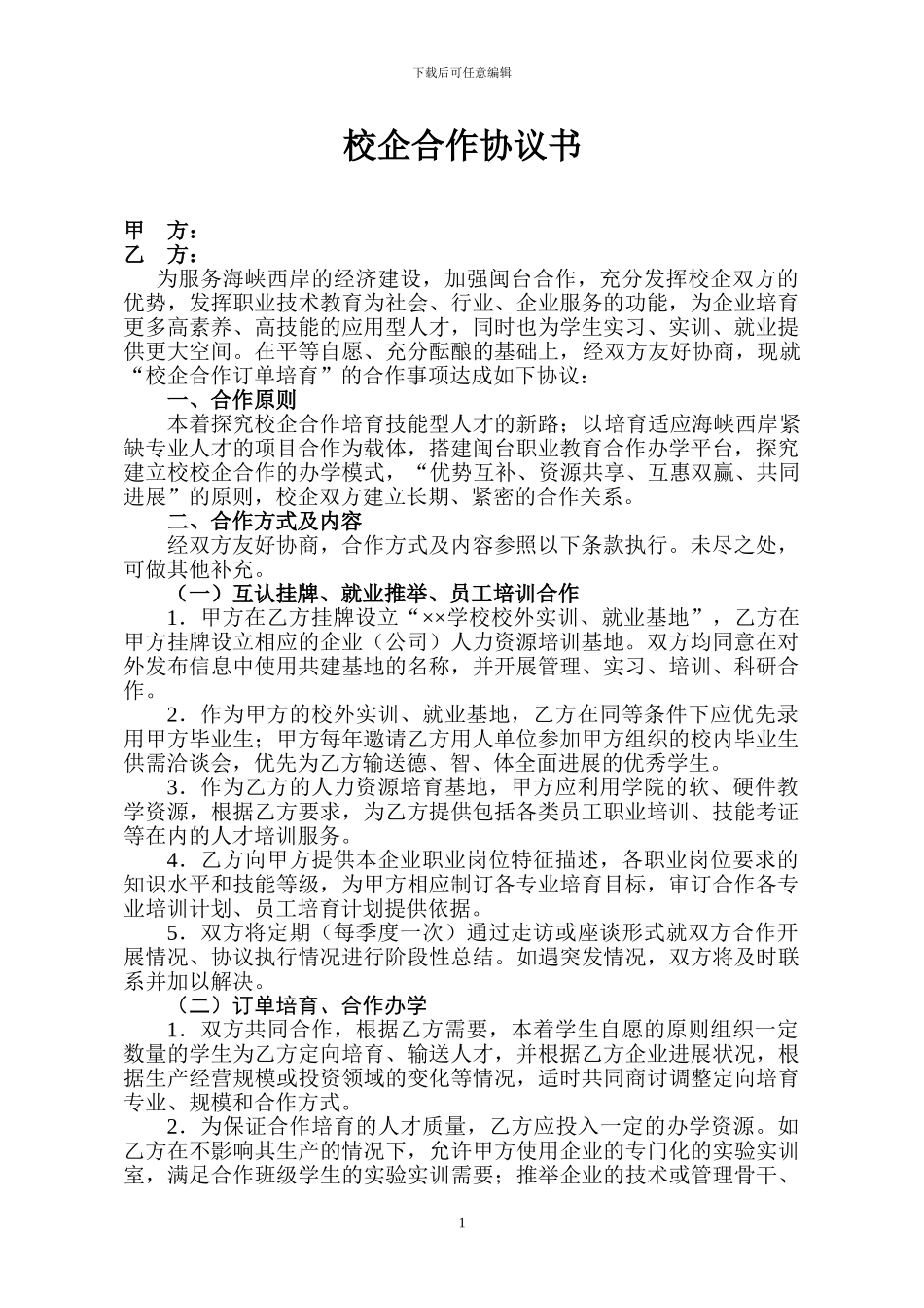 校企战略合作协议书_第1页