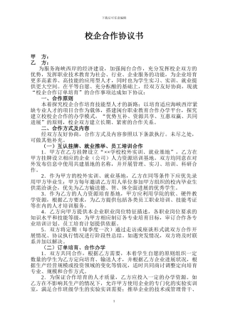 校企战略合作协议书