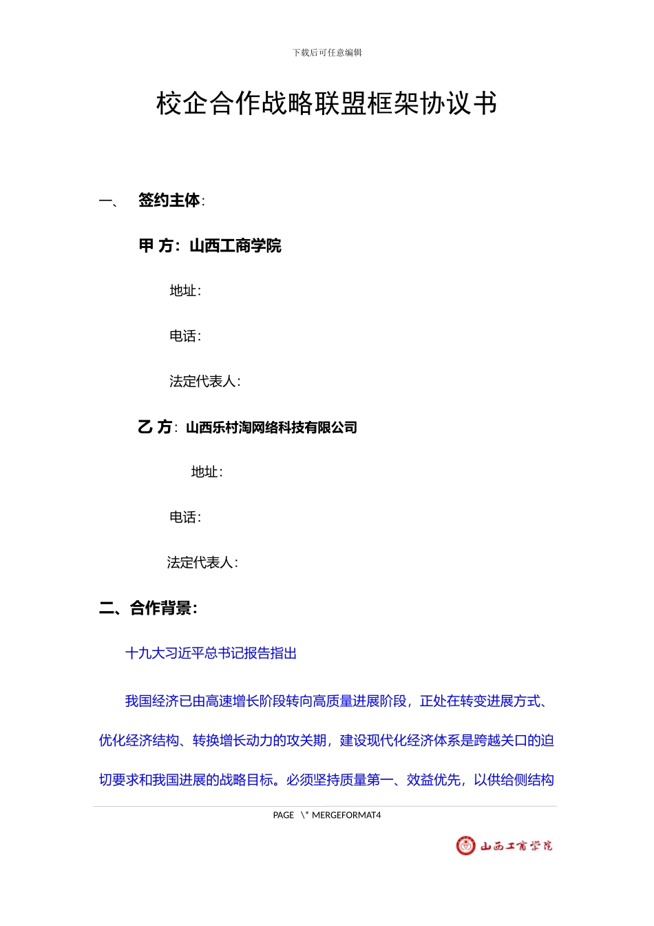 校企战略合作框架协议书模板_第2页