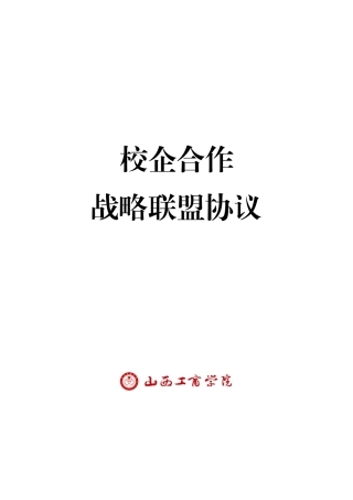 校企战略合作框架协议书模板